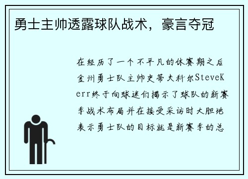 勇士主帅透露球队战术，豪言夺冠