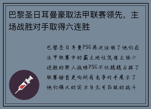 巴黎圣日耳曼豪取法甲联赛领先，主场战胜对手取得六连胜