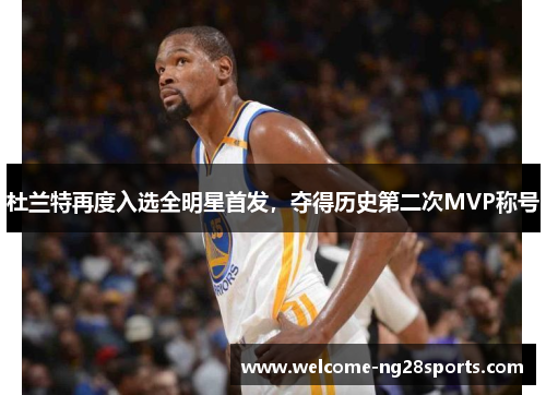杜兰特再度入选全明星首发，夺得历史第二次MVP称号