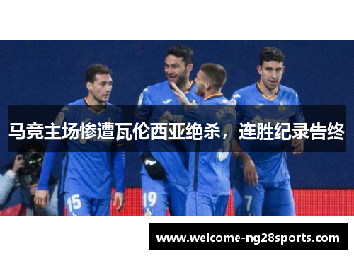马竞主场惨遭瓦伦西亚绝杀，连胜纪录告终