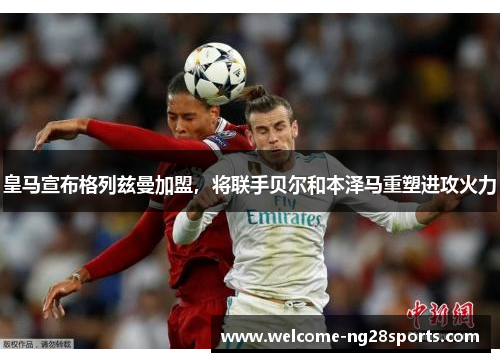 皇马宣布格列兹曼加盟，将联手贝尔和本泽马重塑进攻火力