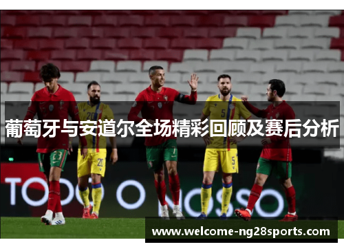 葡萄牙与安道尔全场精彩回顾及赛后分析