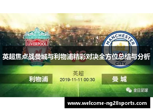 英超焦点战曼城与利物浦精彩对决全方位总结与分析