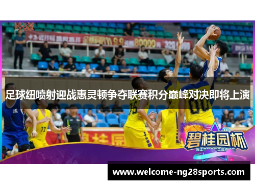 足球纽喷射迎战惠灵顿争夺联赛积分巅峰对决即将上演