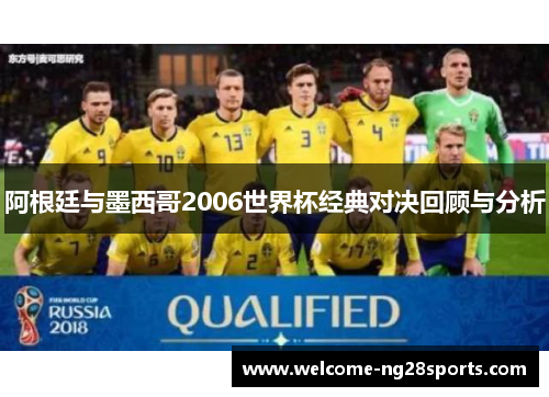 阿根廷与墨西哥2006世界杯经典对决回顾与分析
