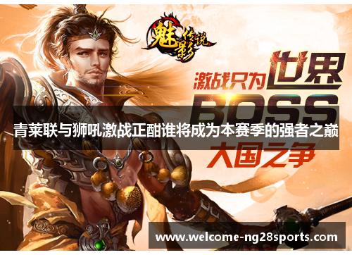 青莱联与狮吼激战正酣谁将成为本赛季的强者之巅
