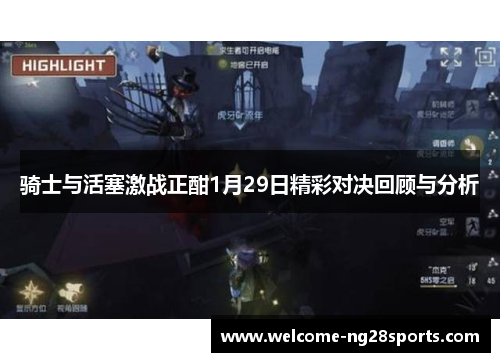 骑士与活塞激战正酣1月29日精彩对决回顾与分析