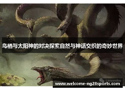 鸟栖与太阳神的对决探索自然与神话交织的奇妙世界