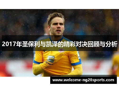 2017年圣保利与凯泽的精彩对决回顾与分析