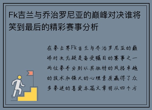 Fk吉兰与乔治罗尼亚的巅峰对决谁将笑到最后的精彩赛事分析