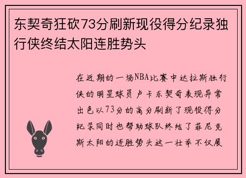 东契奇狂砍73分刷新现役得分纪录独行侠终结太阳连胜势头