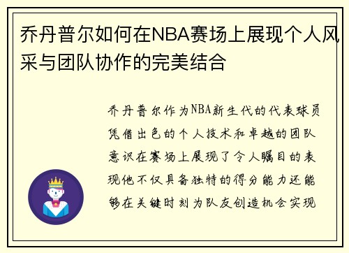 乔丹普尔如何在NBA赛场上展现个人风采与团队协作的完美结合