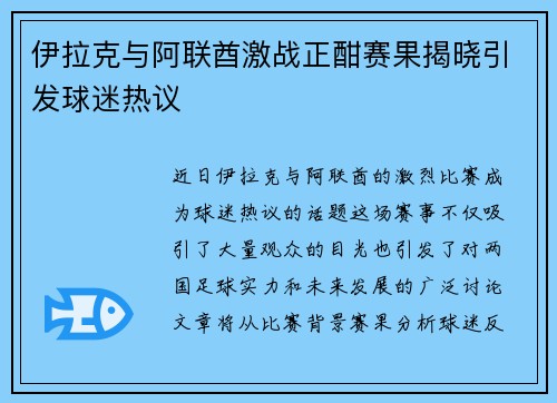 伊拉克与阿联酋激战正酣赛果揭晓引发球迷热议