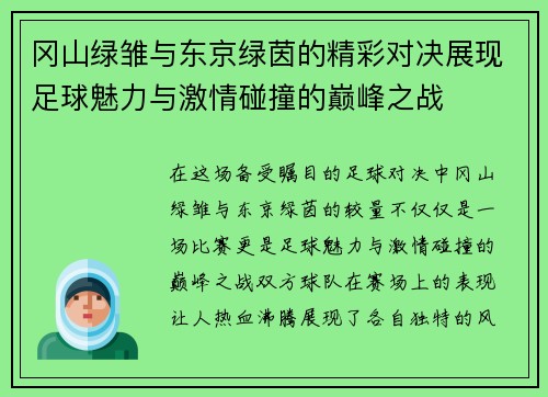 冈山绿雏与东京绿茵的精彩对决展现足球魅力与激情碰撞的巅峰之战