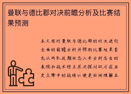 曼联与德比郡对决前瞻分析及比赛结果预测