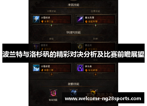 波兰特与洛杉矾的精彩对决分析及比赛前瞻展望