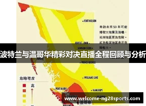 波特兰与温哥华精彩对决直播全程回顾与分析