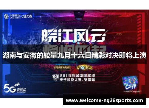 湖南与安徽的较量九月十六日精彩对决即将上演