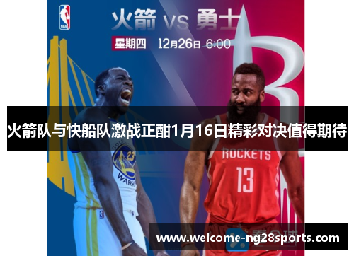 火箭队与快船队激战正酣1月16日精彩对决值得期待