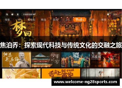 焦泊乔：探索现代科技与传统文化的交融之旅